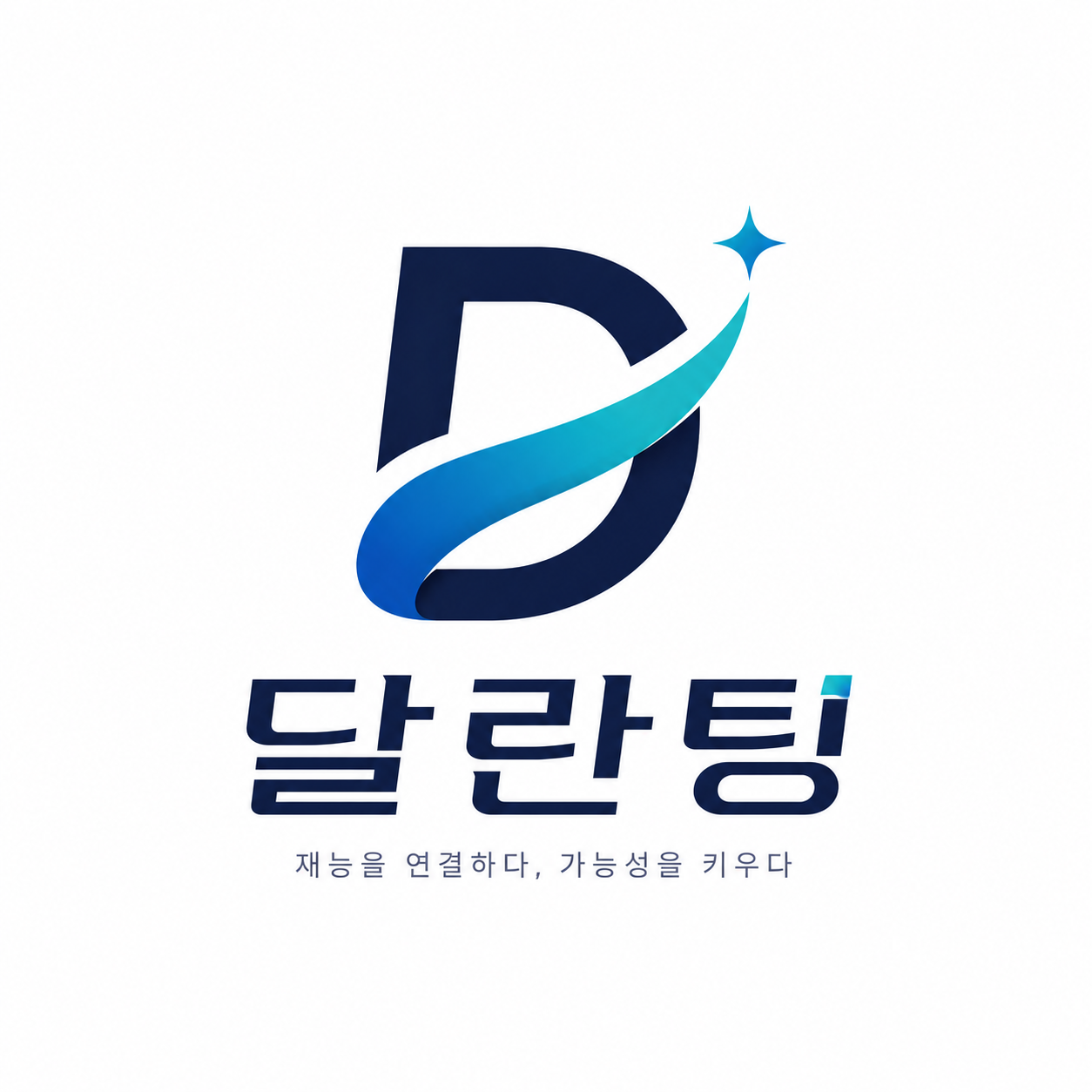 달란팅 로고 - 재능을 연결하다, 가능성을 키우다